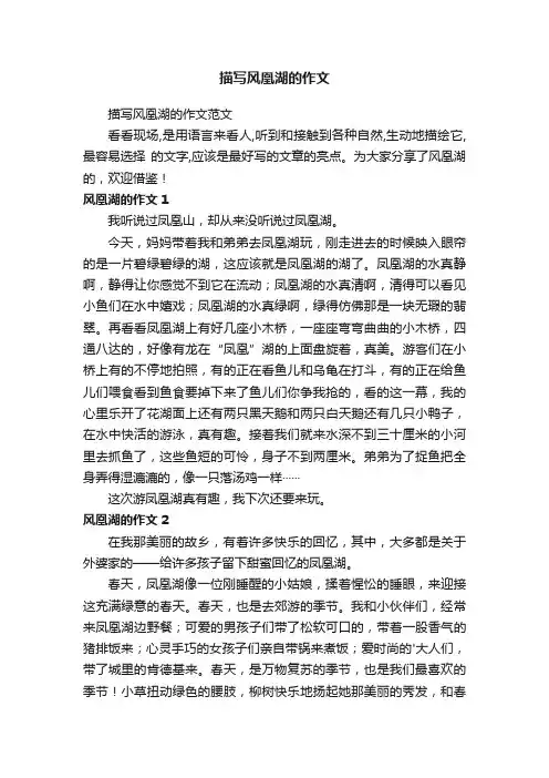 描写风凰湖的作文范文