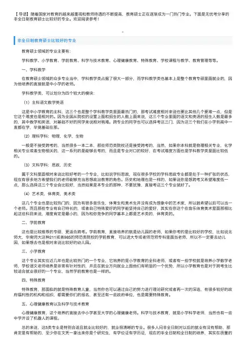 非全日制教育硕士比较好的专业