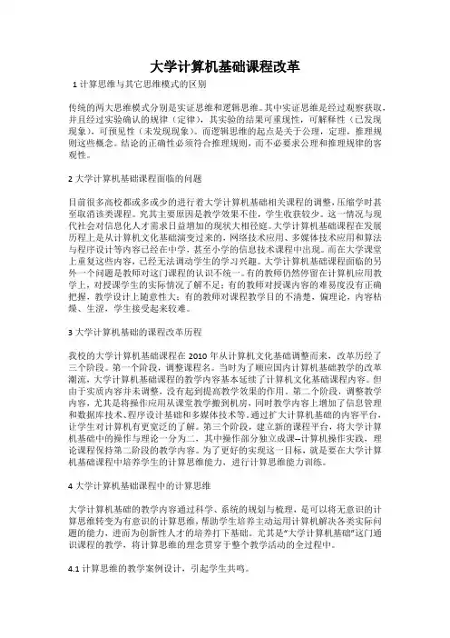 大学计算机基础课程改革