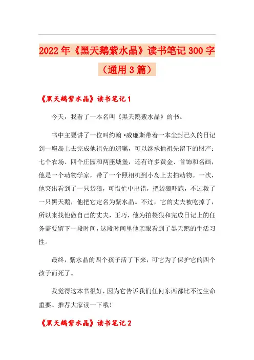 2022年《黑天鹅紫水晶》读书笔记300字(通用3篇)