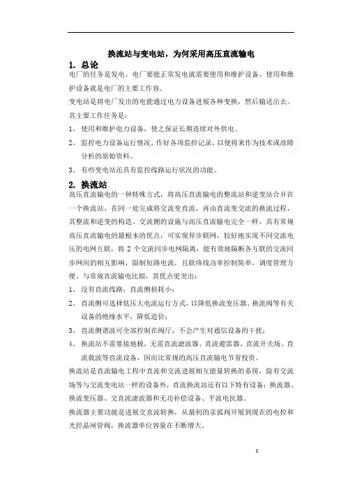换流站及变电站,为何采用高压直流输电