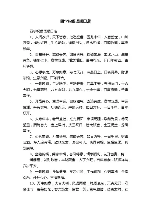 四字祝福语顺口溜