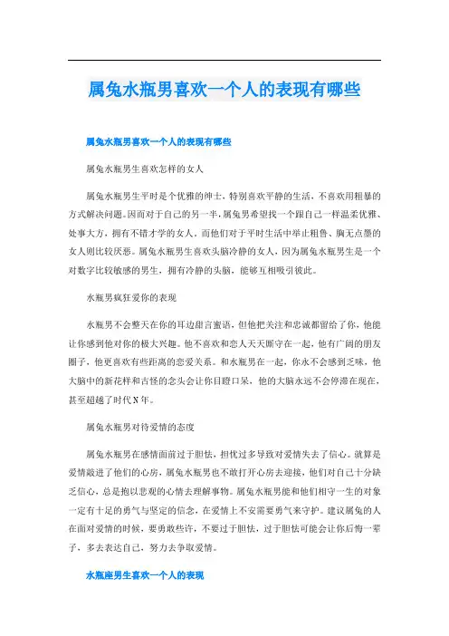 属兔水瓶男喜欢一个人的表现有哪些