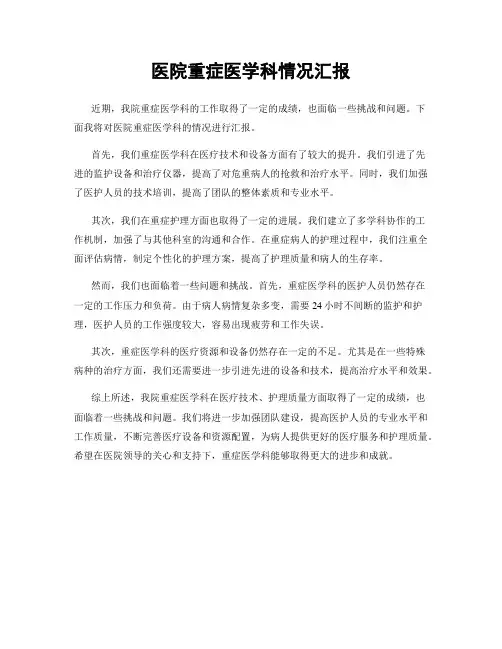 医院重症医学科情况汇报