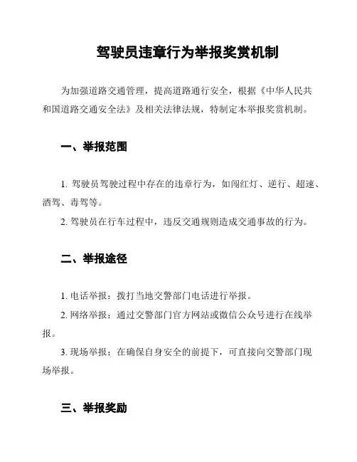 驾驶员违章行为举报奖赏机制