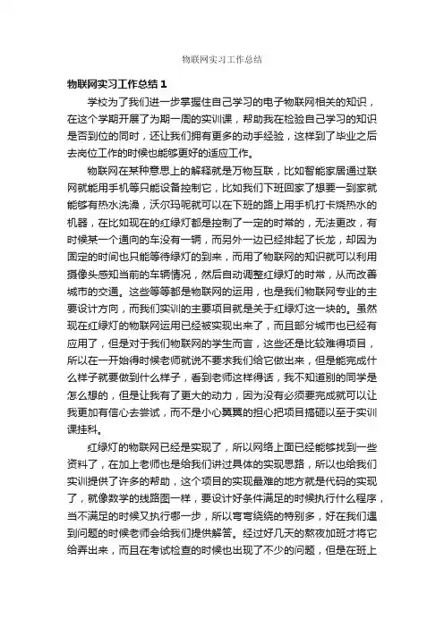 物联网实习工作总结