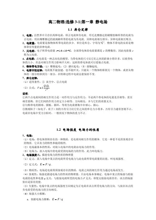 高二物理(选修3-1)第一章-静电场-全章复习资料