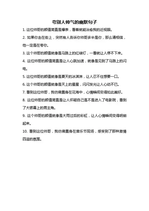 夸别人帅气的幽默句子