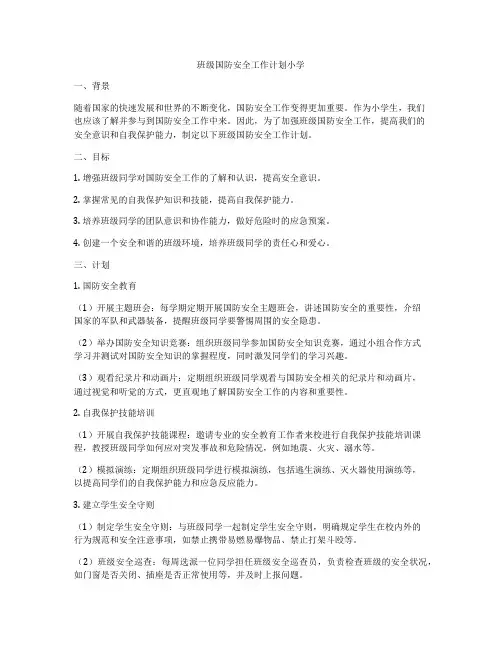 班级国防安全工作计划小学
