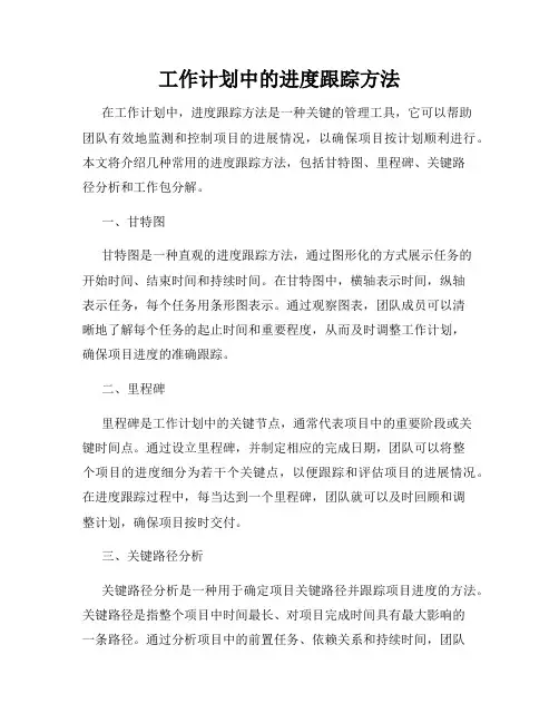 工作计划中的进度跟踪方法