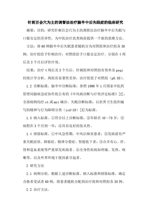 针刺百会穴为主的调督法治疗脑卒中后失眠症的临床研究