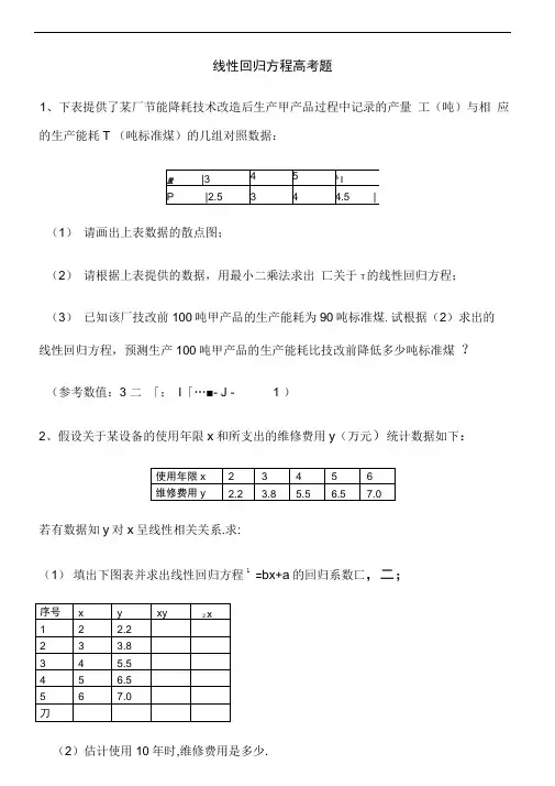 (完整word版)线性回归方程高考题