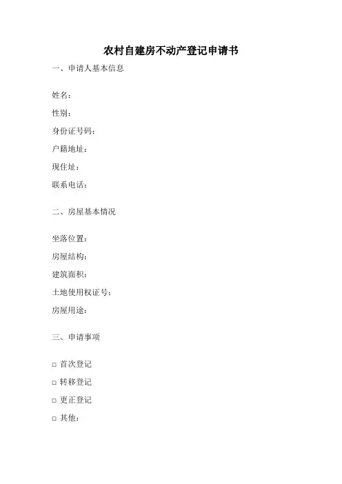 农村自建房不动产登记申请书