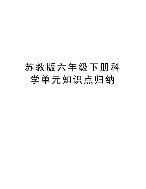 苏教版六年级下册科学单元知识点归纳资料
