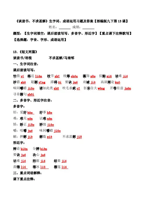 《谈读书、不求甚解》生字词、成语运用习题及答案【部编版九下第13课】