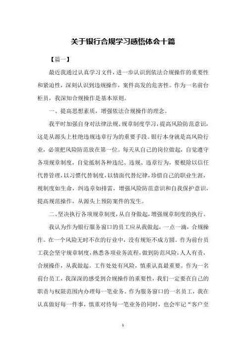 关于银行合规学习感悟体会十篇