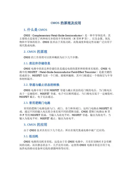 CMOS的原理及应用