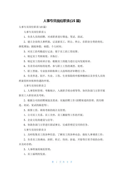 人事专员岗位职责(15篇)