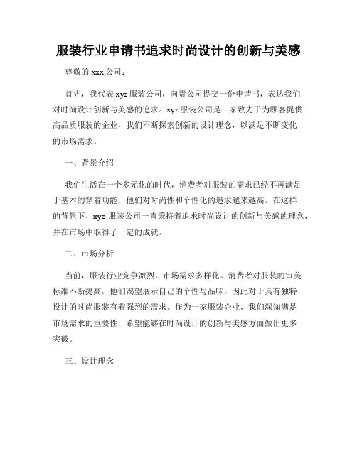 服装行业申请书追求时尚设计的创新与美感