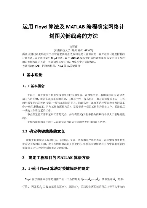 网络计划流程图运用MATLAB确定关键线路的方法