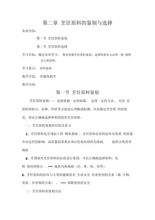烹饪原料的鉴别与选择