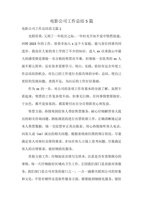 电影公司工作总结5篇