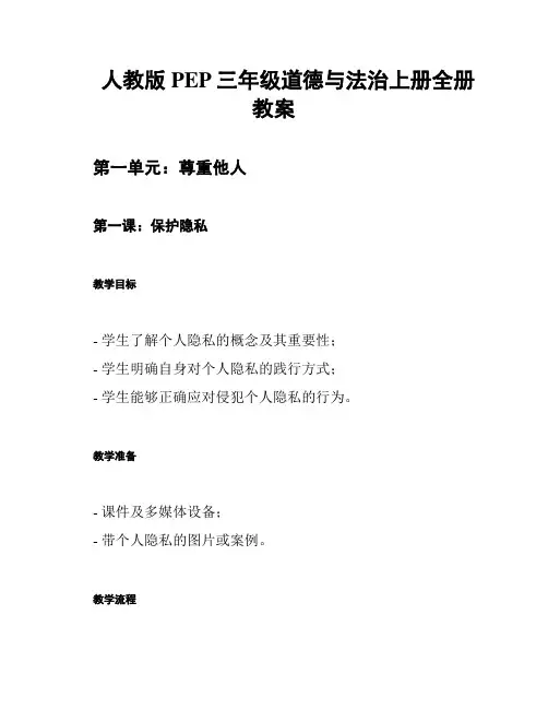 人教版PEP三年级道德与法治上册全册教案