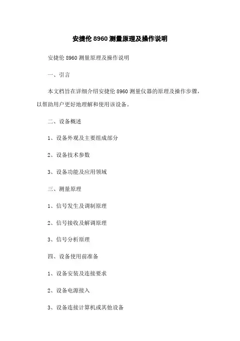 安捷伦8960测量原理及操作说明
