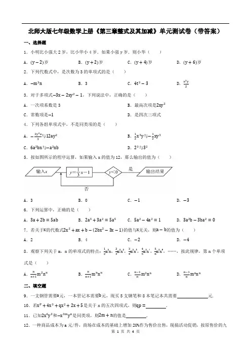 北师大版七年级数学上册《第三章整式及其加减》单元测试卷(带答案)