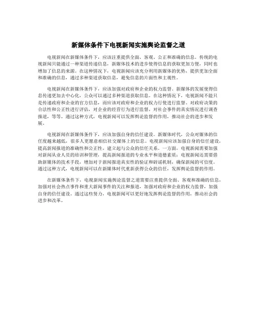 新媒体条件下电视新闻实施舆论监督之道