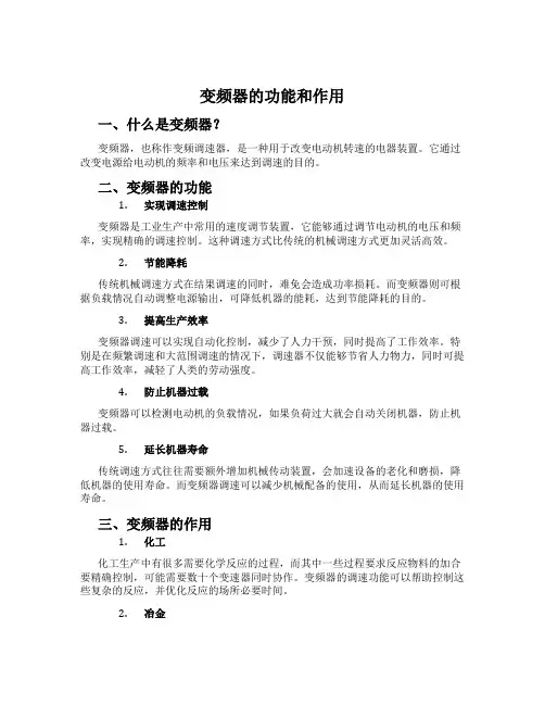 变频器的功能和作用