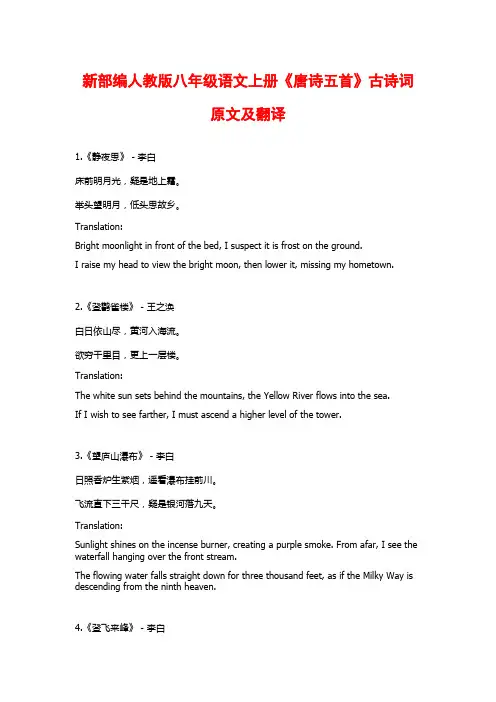 新部编人教版八年级语文上册《唐诗五首》古诗词原文及翻译