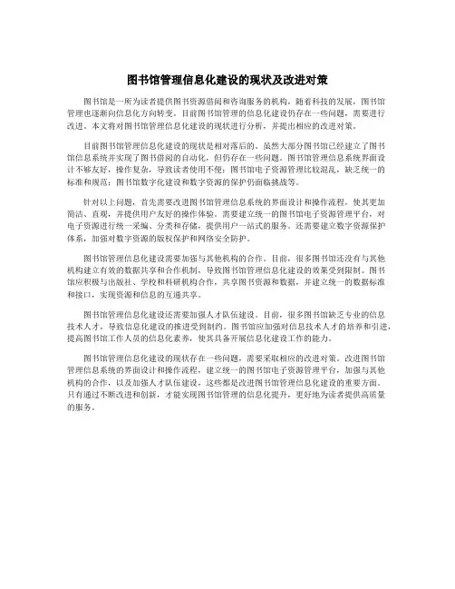 图书馆管理信息化建设的现状及改进对策
