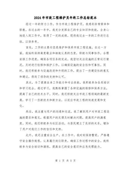 2024年市政工程维护员年终工作总结范本(二篇)