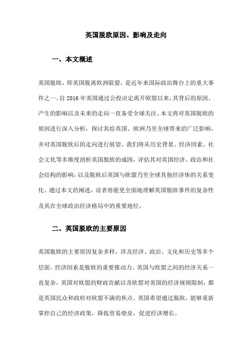 英国脱欧原因、影响及走向