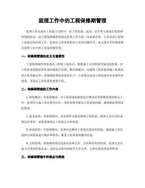 监理工作中的工程保修期管理