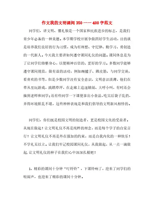 作文我的文明课间350一一400字范文