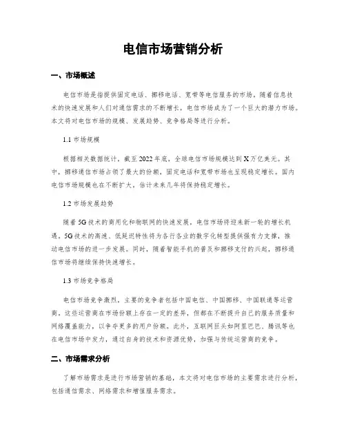 电信市场营销分析