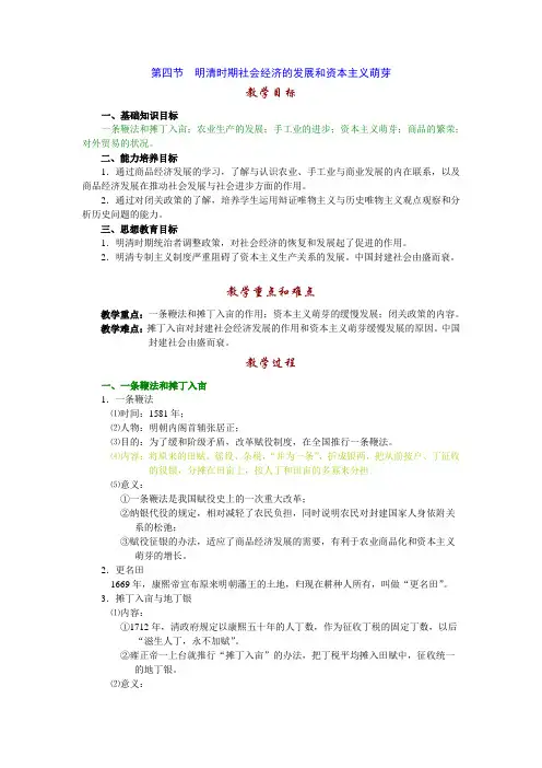 高三历史教案-第四节明清时期社会经济的发展和资本主义萌芽 最新