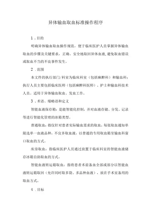 异体输血取血标准操作程序