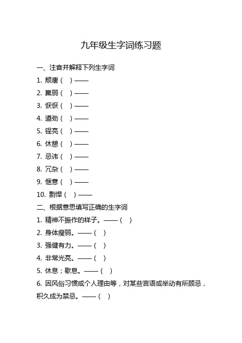 九年级生字词练习题