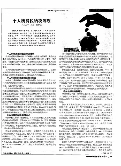个人所得税纳税筹划-论文