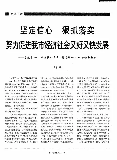 坚定信心  狠抓落实  努力促进我市经济社会又好又快发展-宁波市2007年度发展和改革工作总结和2008年任