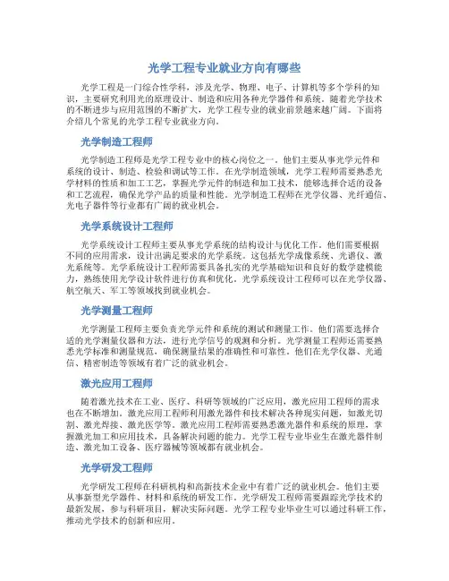 光学工程专业就业方向有哪些