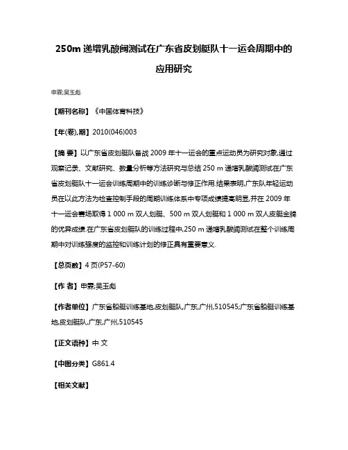250m递增乳酸阈测试在广东省皮划艇队十一运会周期中的应用研究