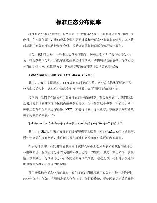 标准正态分布概率