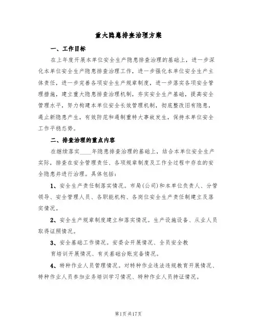 重大隐患排查治理方案(六篇)