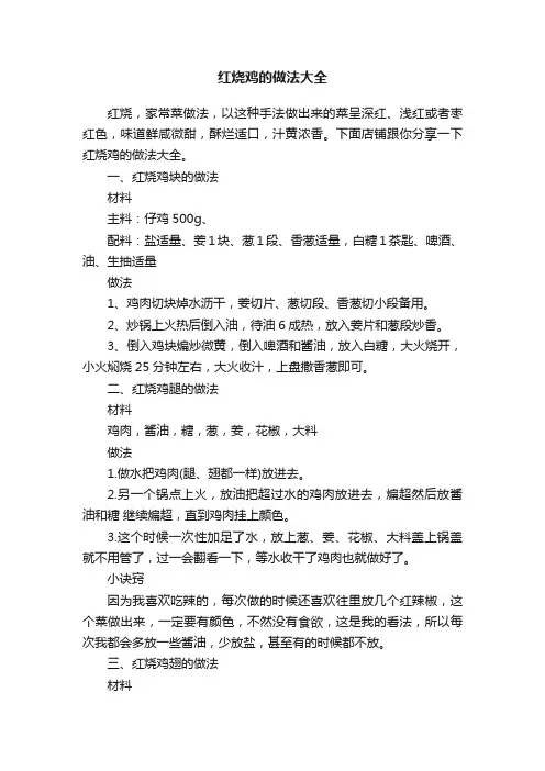 红烧鸡的做法大全