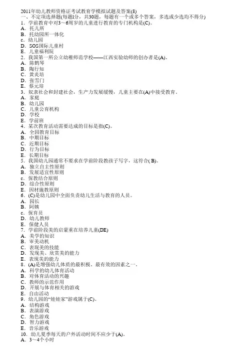2011年幼儿教师资格证考试教育学模拟试题及答案(8)