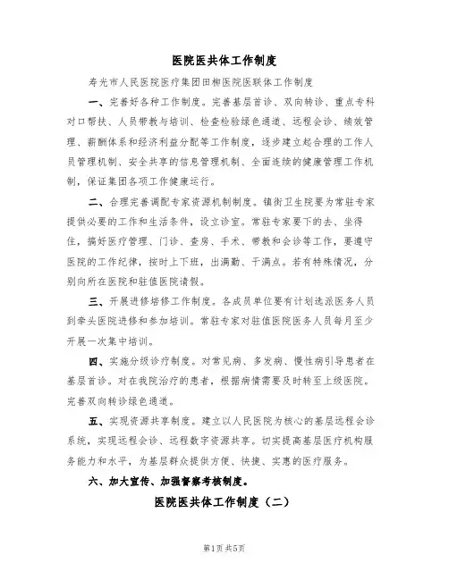 医院医共体工作制度（五篇）